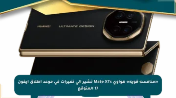 «منافسة قوية» هواوي Mate XTs تشير إلى تغيرات في موعد إطلاق آيفون 17 المتوقع